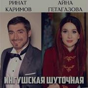 Ингушская Шуточная