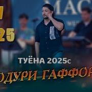 Баходури Гафурзод Туёна