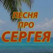 Песня Про Сергея