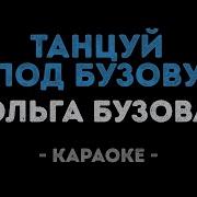 Минус Танцуй Под Бузову