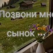 Позвони Мне Сынок