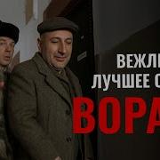Вежливость Лучшее Оружие