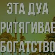 Дуа Для Богатства