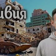 Ливия