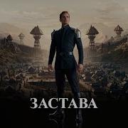 Застава Аудиокнига