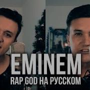 Rap God На Русском
