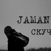 Скучаю Jaman