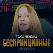 Беспринципные Треки