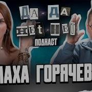 Маха Горячева