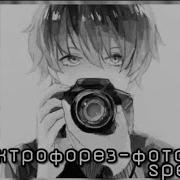 Фотограф Спид Ап