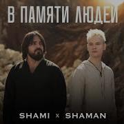 Дуэты С Шаманом
