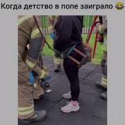 В Попе Заиграло Детво