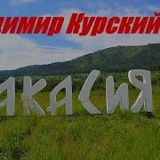 Владимир Курский Хакасия