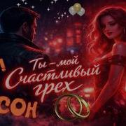 Ты Мой Счастливый Грех
