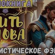 Жить Снова 2 Часть