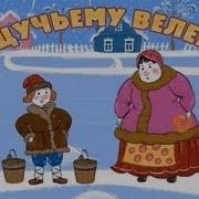 Машины Сказки 21