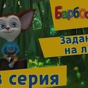 Задание На Лето Барбоскины