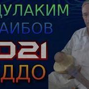 Маддо Абдулаким