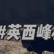 英西峰林旅游区灯旗