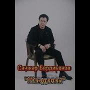 Санжар Мандалак