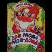 Мориц Дом Гнома Гном Дома