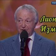 Лион Измайлов Лучшее