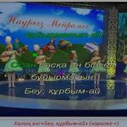 Беу Қурбым Ай