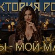 Виктория Ронс Мой