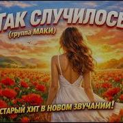 Так Случилось Cover 2026