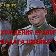 Похождения Швейка Радиоспектакль