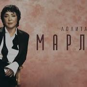 Лолита Мерлен