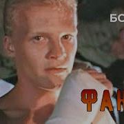 Из Фильма Фанат