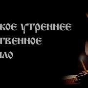 Короткая Молитва