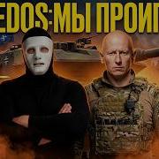 Беги Иди Сдохнешь Разведос