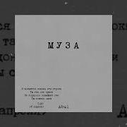 Al Муза