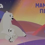 Песня Умки Мама