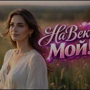 Мастер Хитов Навеки Мой