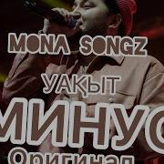Уақыт Mona Songz Минус