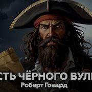 Пиратские Рассказы