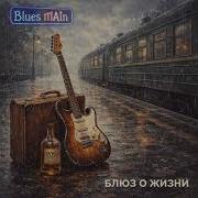 Блюз Книга Жизни