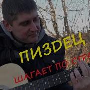 Пихдец Гуляет По Строне