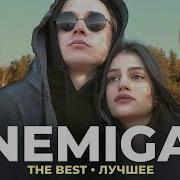 Nemiga Сборник