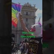Молчи Позорная Европа