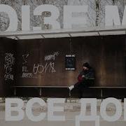 Noize Mc Не Все Дома