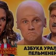 Азбука Уральских Пельменей