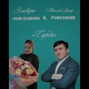 Эльвира Ахмедханова Сарди