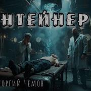 Георгий Немов