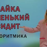Разминка С Зайчиком