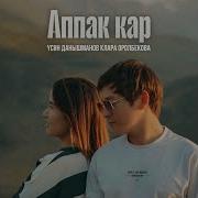 Аппак Кар Кыргызча