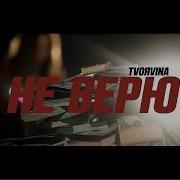Твояvna Не Верю